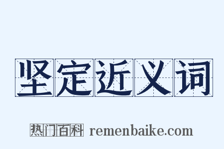 坚定近义词是什么意思的图片